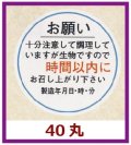 送料無料・販促シール「お願い　時間以内(製造年月日）」40x40mm「1冊500枚」