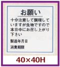 送料無料・販促シール「お願い消費期限(製造年月日）」40x40mm「1冊500枚」