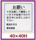 送料無料・販促シール「お願い賞味期限（製造年月日）」40x40mm「1冊500枚」