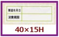 送料無料・販促シール「消費期限」40x15mm「1冊500枚」