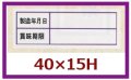 送料無料・販促シール「賞味期限」40x15mm「1冊500枚」