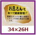 送料無料・販促シール「お豆さんを食べて健康管理を！！」34x26mm「1冊500枚」