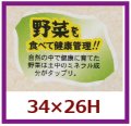 送料無料・販促シール「野菜を食べて健康管理を！！」34x26mm「1冊500枚」