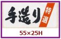 送料無料・販促シール「特選　手造り」55x25mm「1冊500枚」