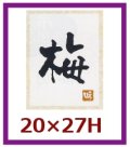 送料無料・販促シール「梅」20x27mm「1冊500枚」