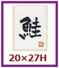 送料無料・販促シール「鮭」20x27mm「1冊500枚」