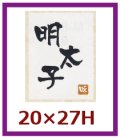 送料無料・販促シール「明太子」20x27mm「1冊500枚」