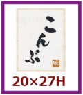 送料無料・販促シール「こんぶ」20x27mm「1冊500枚」
