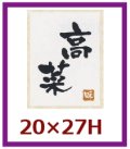 送料無料・販促シール「高菜」20x27mm「1冊500枚」