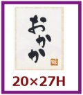 送料無料・販促シール「おかか」20x27mm「1冊500枚」