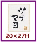 送料無料・販促シール「ツナマヨ」20x27mm「1冊500枚」