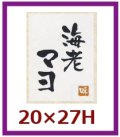 送料無料・販促シール「海老マヨ」20x27mm「1冊500枚」