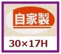 送料無料・販促シール「自家製」30x17mm「1冊1,000枚」