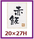 送料無料・販促シール「赤飯」20x27mm「1冊500枚」