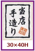 送料無料・販促シール「当店手造り」30x40mm「1冊500枚」