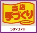 送料無料・販促シール「当店手づくり」50x37mm「1冊500枚」