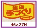 送料無料・販促シール「当店手づくり」46x27mm「1冊1,000枚」