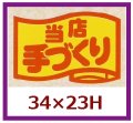 送料無料・販促シール「当店手づくり」34x23mm「1冊1,000枚」