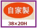 送料無料・販促シール「自家製」38x20mm「1冊1,000枚」