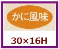 送料無料・販促シール「かに風味」30x16mm「1冊1,000枚」