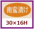 送料無料・販促シール「南蛮漬け」30x16mm「1冊1,000枚」