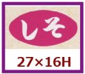 送料無料・販促シール「しそ」30x16mm「1冊1,000枚」