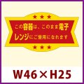 送料無料・販促シール「この容器はこのまま」46x24mm「1冊1,000枚」