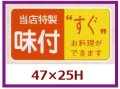 送料無料・販促シール「当店特製　味付」47x25mm「1冊1,000枚」