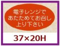 送料無料・販促シール「電子レンジであたためて」37x20mm「1冊1,000枚」