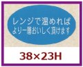 送料無料・販促シール「レンジで温めればより一層」38x23mm「1冊1,000枚」