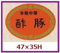 送料無料・販促シール「本格中華　酢豚」47x35mm「1冊500枚」