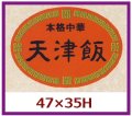 送料無料・販促シール「本格中華　天津飯」47x35mm「1冊500枚」