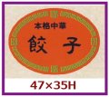 送料無料・販促シール「本格中華　餃子」47x35mm「1冊500枚」