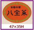 送料無料・販促シール「本格中華　八宝菜」47x35mm「1冊500枚」