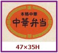 送料無料・販促シール「本格中華　中華弁当」47x35」mm「1冊500枚」