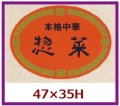 送料無料・販促シール「本格中華　惣菜」47x35mm「1冊500枚」