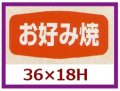 送料無料・販促シール「お好み焼」36x18mm「1冊1,000枚」