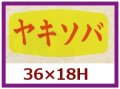 送料無料・販促シール「ヤキソバ」36x18mm「1冊1,000枚」