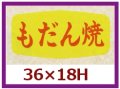 送料無料・販促シール「もだん焼」36x18mm「1冊1,000枚」