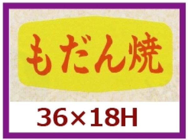 画像1: 送料無料・販促シール「もだん焼」36x18mm「1冊1,000枚」
