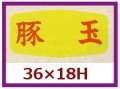 送料無料・販促シール「豚玉」36x18mm「1冊1,000枚」