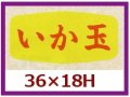 送料無料・販促シール「いか玉」36x18mm「1冊1,000枚」