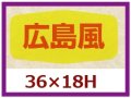 送料無料・販促シール「広島風」36x18mm「1冊1,000枚」