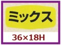 送料無料・販促シール「ミックス」36x18mm「1冊1,000枚」