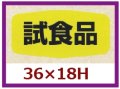 送料無料・販促シール「試食品」36x18mm「1冊1,000枚」