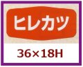 送料無料・販促シール「ヒレカツ」36x18mm「1冊1,000枚」