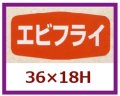 送料無料・販促シール「エビフライ」36x18mm「1冊1,000枚」