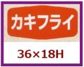 送料無料・販促シール「カキフライ」36x18mm「1冊1,000枚」