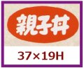 送料無料・販促シール「親子丼」37x19mm「1冊1,000枚」