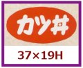 送料無料・販促シール「カツ丼」37x19mm「1冊1,000枚」
